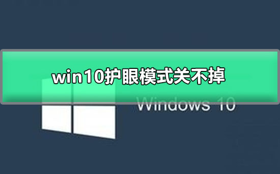 win10護眼模式關不掉