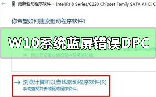 Win10系統(tǒng)藍(lán)屏錯(cuò)誤DPC怎么辦