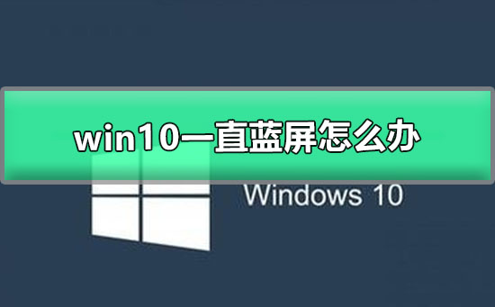 win10一直藍(lán)屏怎么辦