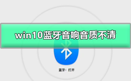 win10藍牙音響音質不清