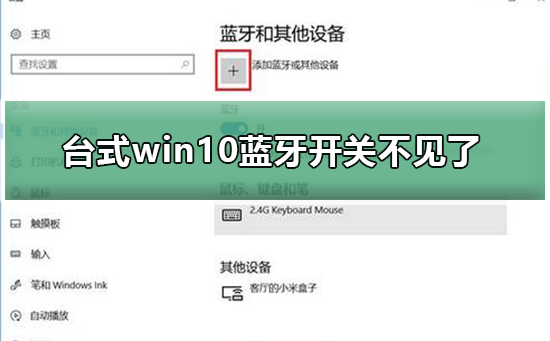 臺式win10藍牙開關不見了