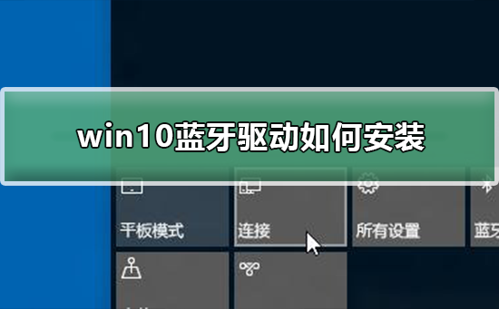 win10藍牙驅動如何安裝