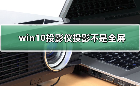 win10投影儀不是全屏怎么辦