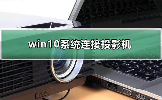 win10系統怎樣連接投影機