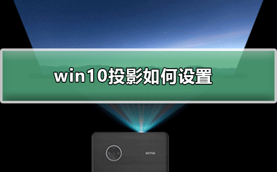 win10投影如何設置