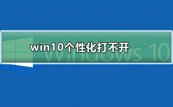 win10個性化打不開