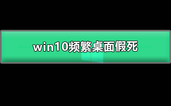 win10頻繁桌面假死