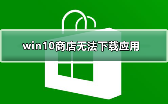win10商店無(wú)法下載應(yīng)用