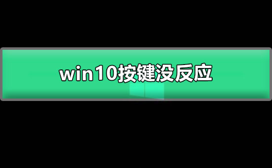 win10開機黑屏只有鼠標能動按鍵沒反應