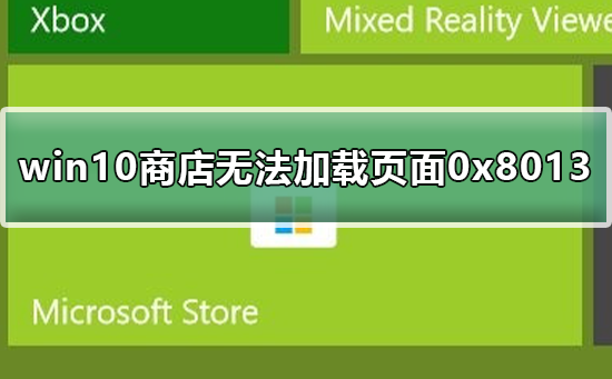win10商店無法加載頁面0x8013