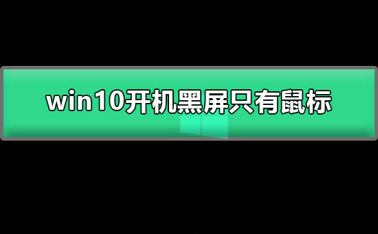 win10開機(jī)黑屏只有鼠標(biāo)