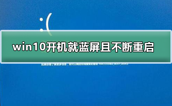 win10開機(jī)就藍(lán)屏且不斷重啟