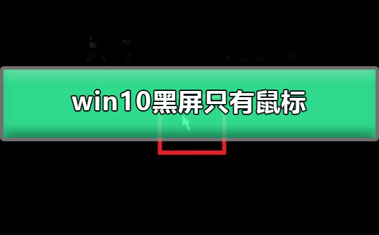 win10登錄后黑屏只有鼠標