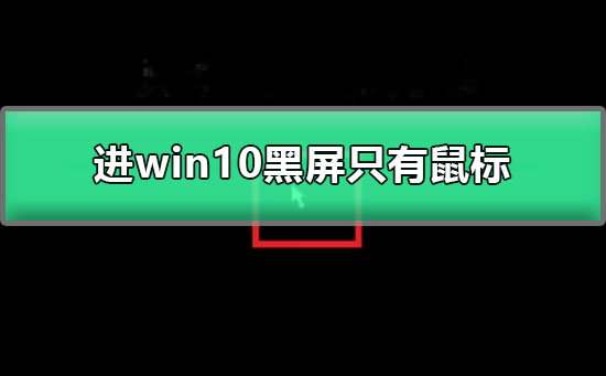 進win10黑屏只有鼠標(biāo)