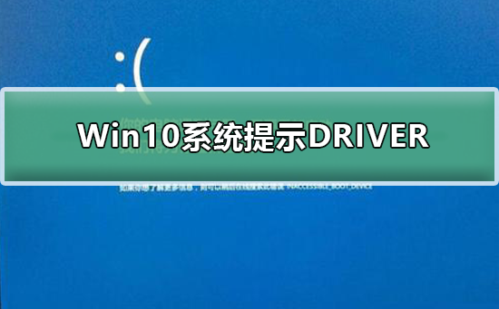 Win10系統(tǒng)提示DRIVER_IRQL怎么辦