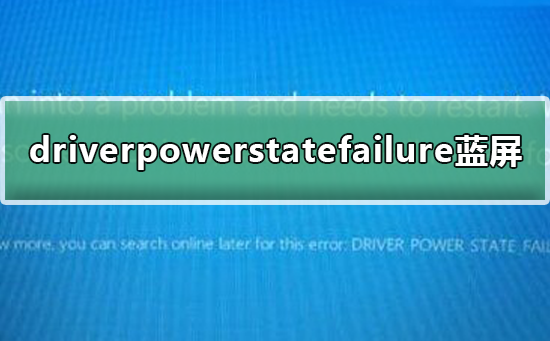 win10出現(xiàn)driverpowerstatefailure藍(lán)屏