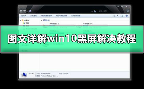 win10黑屏只有鼠標箭頭