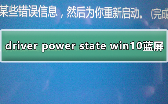 Win10藍屏driver power state failure