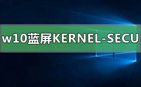 win10藍屏KERNEL-SECURITY-CHECK-FAILURE怎么解決