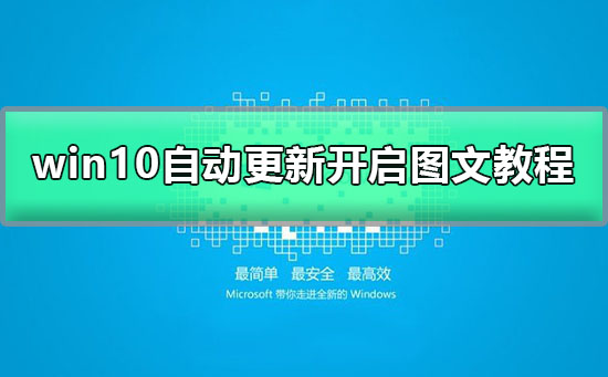 win10自動更新關閉了怎么打開