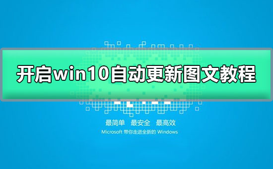 win10怎么打開自動更新選項(xiàng)