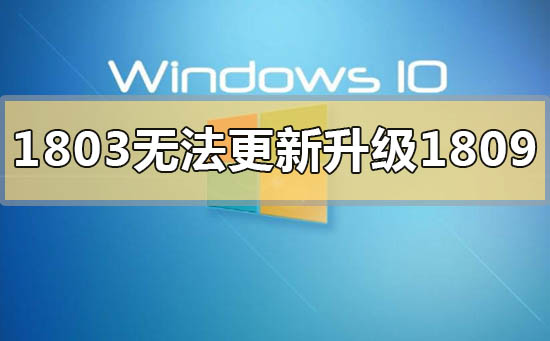 win101803版本無法更新升級1809怎么解決