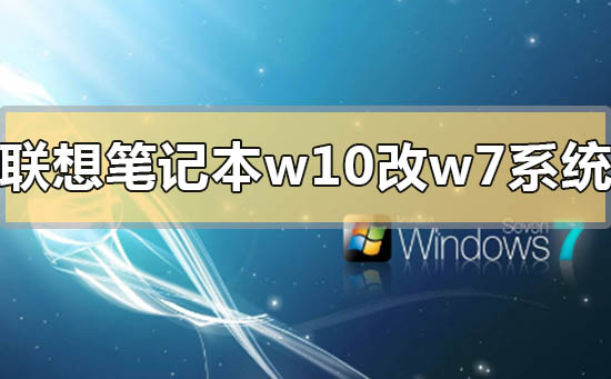 聯想筆記本win10怎么改win7系統