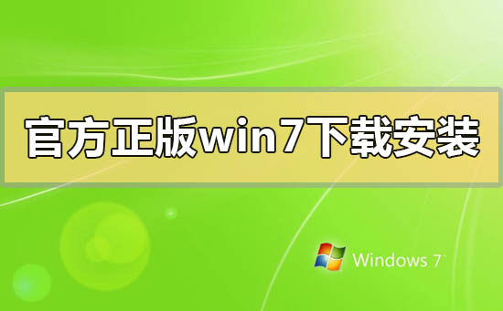 官方正版win7怎么下載安裝