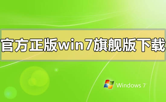 官方正版windows7系統旗艦版怎么下載安裝