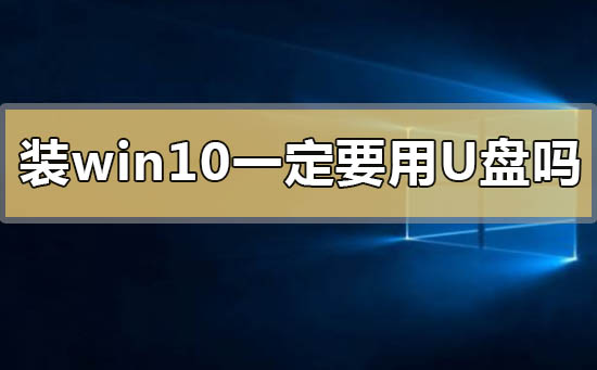 裝win10系統一定要用u盤嗎