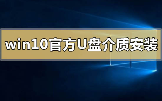 win10官方u盤介質怎么安裝