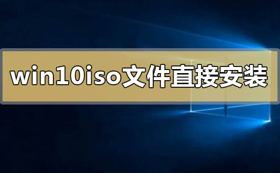 win10iso文件能直接安裝嗎