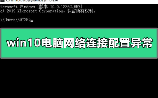 win10電腦網絡連接配置異常怎么辦