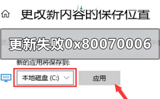 win10系統更新失敗0x80070006怎么解決