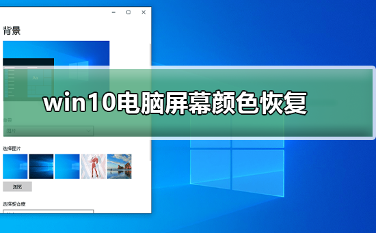 win10電腦屏幕顏色怎么恢復