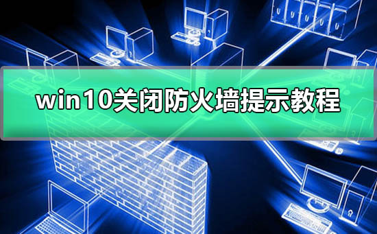 win10如何關(guān)閉防火墻提示打游戲