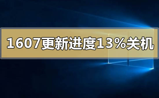 win101607升級更新1903進度13%關機怎么辦