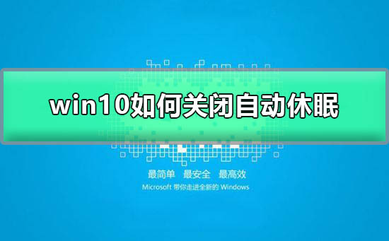 win10如何關閉自動休眠