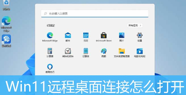 Windows11打開遠程桌面權限技巧分享