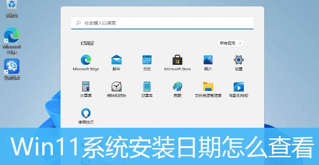 Windows11查詢系統安裝日期方法介紹