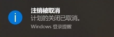 win10設置自動關機后取消教程