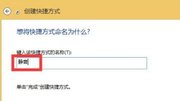 Win8系統(tǒng)設(shè)置一鍵靜音的方法教學(xué)