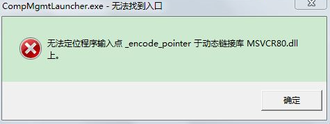 win7無法定位程序輸入點于動態鏈接庫解決方法