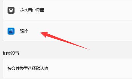 win11照片一打開就是打印解決方法