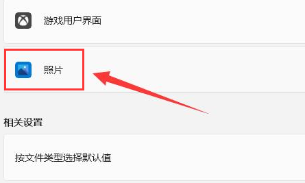 Windows11設(shè)置JPEG圖片打開格式方法介紹