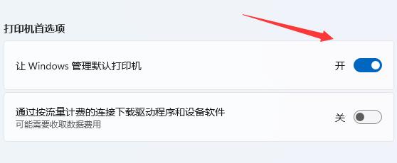 win11設置默認打印機教程