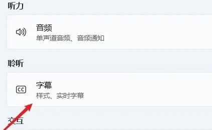 win11字幕怎么開