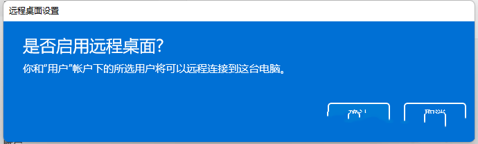 Windows11打開遠程桌面教程分享