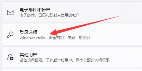 Windows11設置登錄選項教程分享