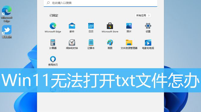 Windows11文本文檔運行技巧分享